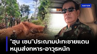 “ฮุน เซน”ประณามปะทะชายแดน หนุนส่งทหาร-อาวุธหนัก | เนชั่นโฟกัส | 29 พ.ค. 68 | NationTV22