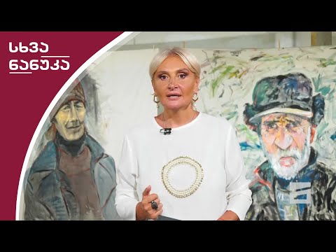 სხვა ნანუკა 8/07/2020