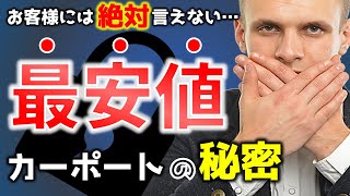 【業界の秘密を公開】最安値カーポートの裏側は、こうなっています。