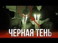 Вызов Духов - Черная Тень !