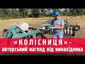 КОЛІСНИЦЯ - авторський нагляд від винахідника! #agro #колісниця