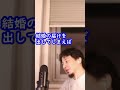 ひろゆきさん学歴を理由に結婚反対されてます。説得の仕方教えて！#shorts​​​