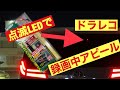 ドラレコ録画中アピールの点滅LED取り付け