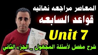 المعاصر مراجعه نهائيه الوحده السابعه | شرح اجابات اسئلة القواعد الوحده 7 | حل اسئلة قواعد unit 7 (2)