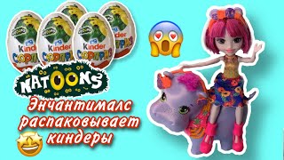 Киндер 🐳🐢 Натунс 🐋🦑 Мультяшная распаковка+Мультик🦋 Natoons 🦚