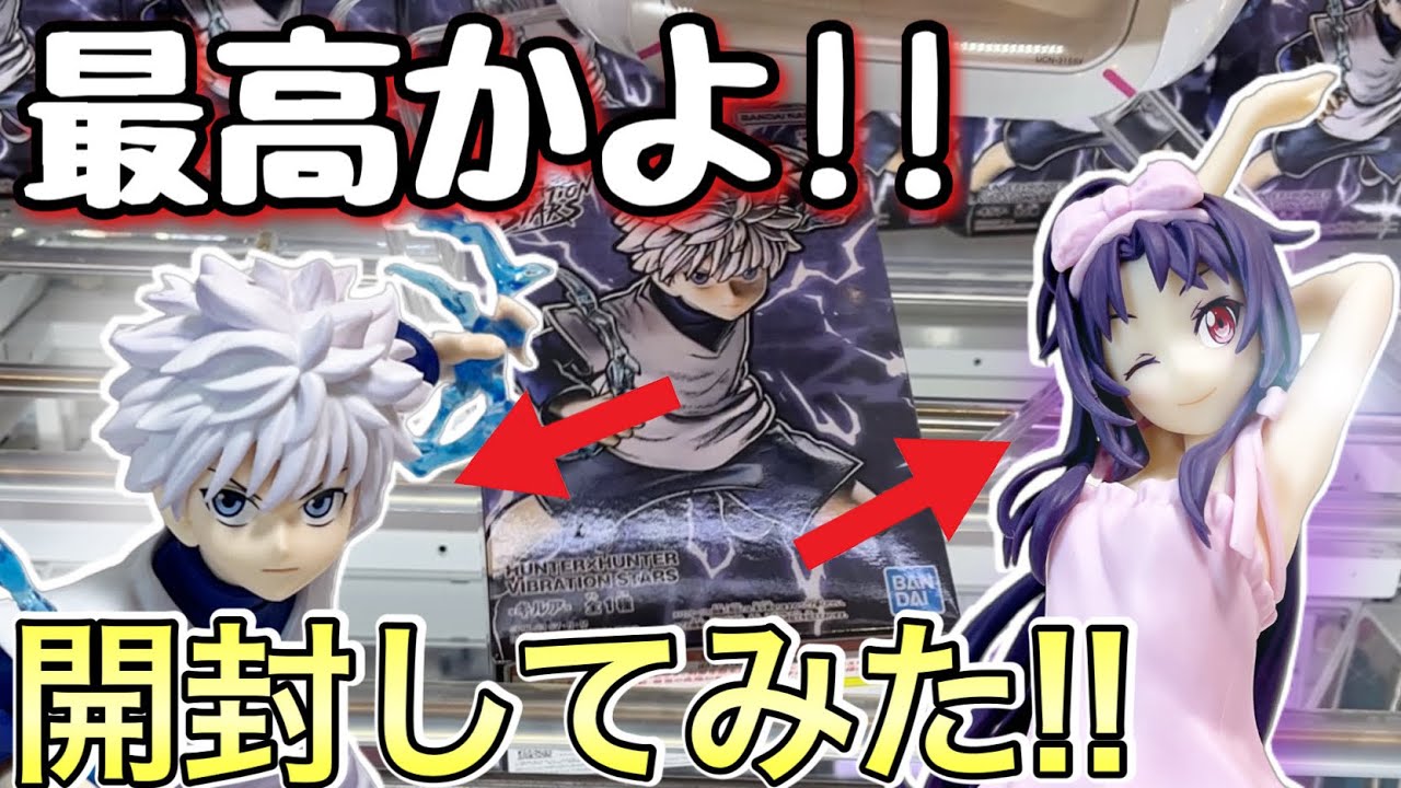 顔が気になる!】キルア・ユウキ獲って開封してみた！【ハンター