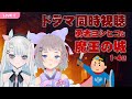 【ドラマ同時視聴】勇者ヨシヒコと魔王の城1-4話 月詠とあさんとコラボ！【高細工さとり/月詠とあ】