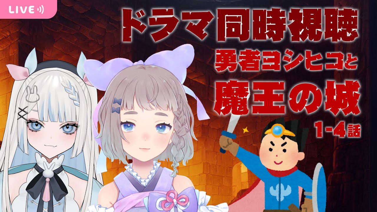 【ドラマ同時視聴】勇者ヨシヒコと魔王の城1-4話  月詠とあさんとコラボ！【高細工さとり/月詠とあ】