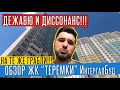 ОБЗОР ЖК Теремки от ИНТЕРГАЛ Буд! Недвижимость Киев. Замеры на дизайн проект | дизайн интерьера!