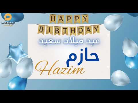 عيد ميلاد سعيد حازم تهنئة بالصوت