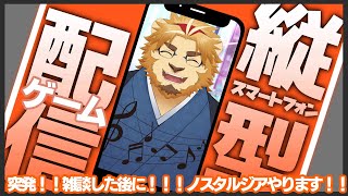 【雑談ゲーム配信】副村長の縦長ゲーム雑談！#07【ドラムやっちゃお！！】 #雑談 #Vtuber #ゲーム