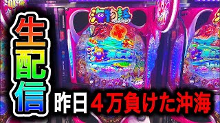 【沖海6】4円パチンコライブ配信！（ガチ実践ライブ2025/12/20【816日目つづき】