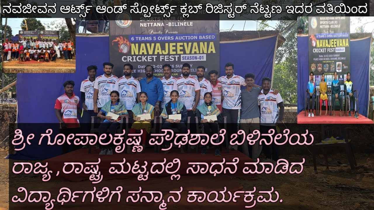 ರಾಜ್ಯ,ರಾಷ್ಟ್ರ ಮಟ್ಟದಲ್ಲಿ ಸಾಧನೆ ಮಾಡಿದ ವಿದ್ಯಾರ್ಥಿಗಳಿಗೆ ಸನ್ಮಾನ ಕಾರ್ಯಕ್ರಮ. SGKHS ಬಿಳಿನೆಲೆ