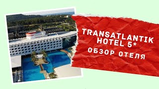 Trans Atlantik Hotel 5*, Кемер, Турция. Обзор отеля