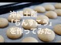 沖縄土産「ちんすこう」の作り方