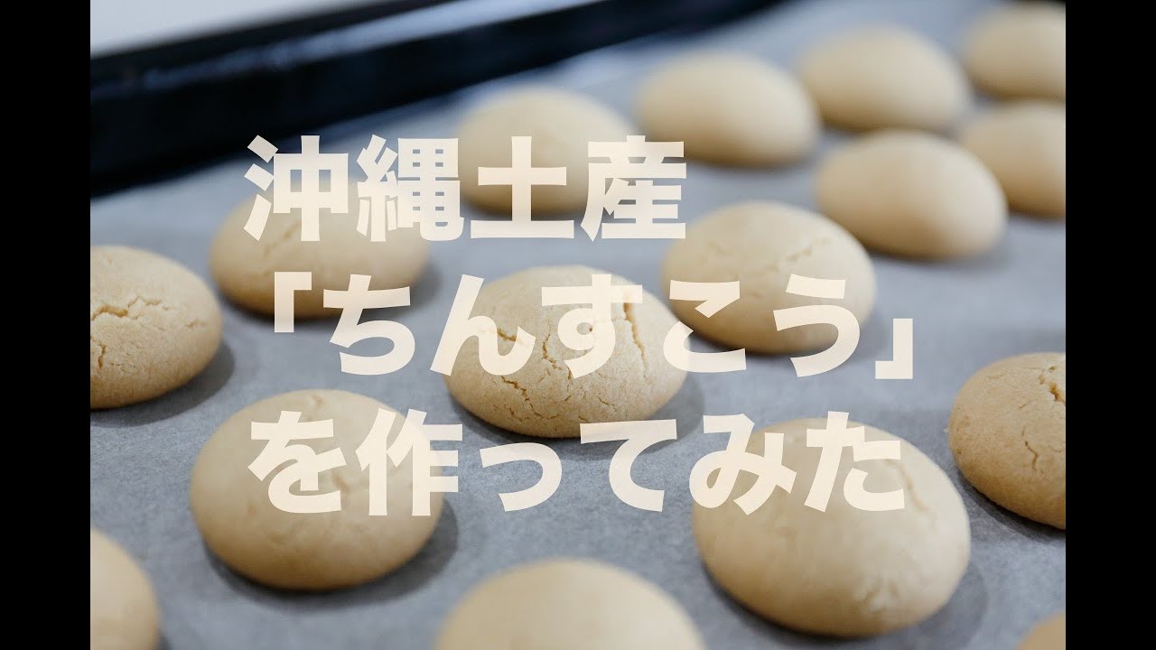 沖縄土産 ちんすこう の作り方 Youtube