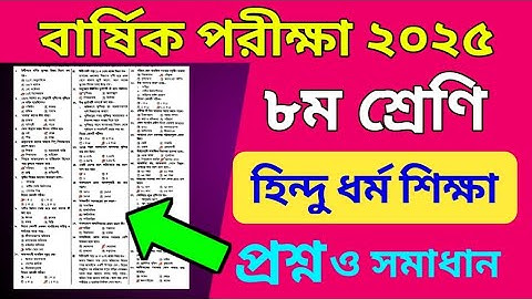 ৮ম শ্রেণির হিন্দুধর্ম বার্ষিক পরীক্ষার প্রশ্ন ২০২৫ || Class 8 Hindu Dhormo barsik porikkar 2025