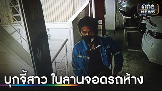 โจรควงมีดบุกเดี่ยว แทงแก้มสาวชิงรถเบนซ์ | ข่าวเช้าช่องวัน | สำนักข่าววันนิวส์