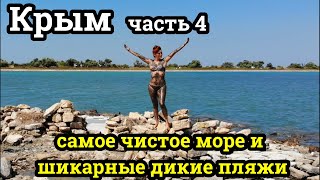 Как выжить на самых красивых пляжах Крыма дикий отдых на ладе весте