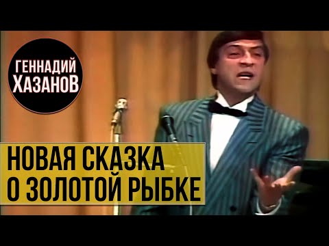 Геннадий Хазанов - Новая сказка о золотой рыбке (1987 г.)