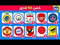 هل يمكنك تخمين 50 نادي تحدي تخمين شعارات الأندية 2025 سهل متوسط صعب 