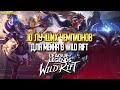 Wild Rift 10 Лучших Чемпионов для мейна в Вайлд Рифт на которых стоит обратить внимание. Перевод.