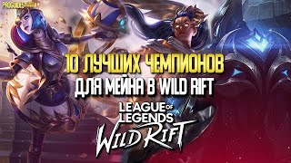 картинка: Wild Rift 10 Лучших Чемпионов для мейна в Вайлд Рифт на которых стоит обратить внимание. Перевод.