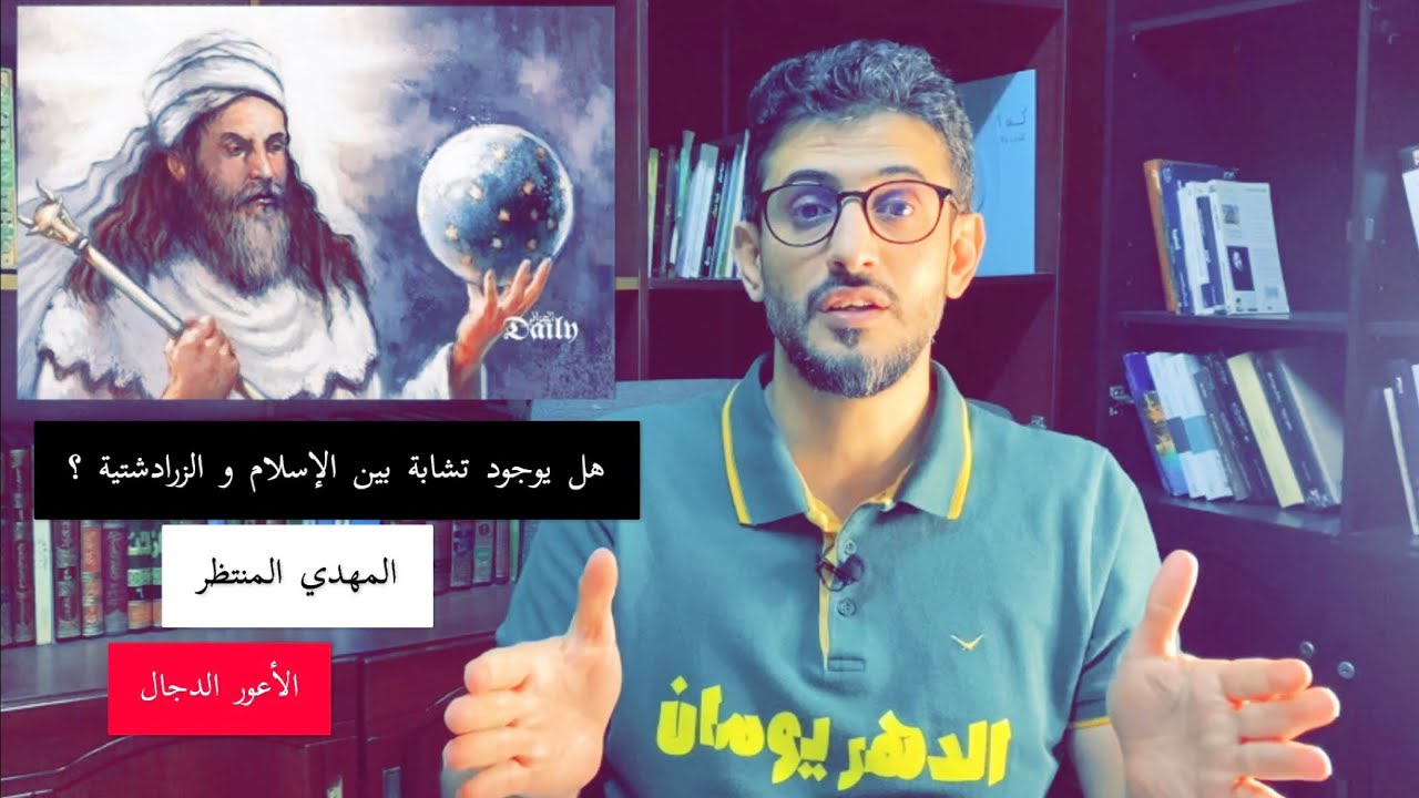 الاعور الدجال و المهدي المنتظر عند الفرس الزرادشتية