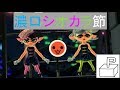 【太鼓さん次郎】濃口シオカラ節 Full Ver./むずかしい　「Splatoon2」より【創作譜面】