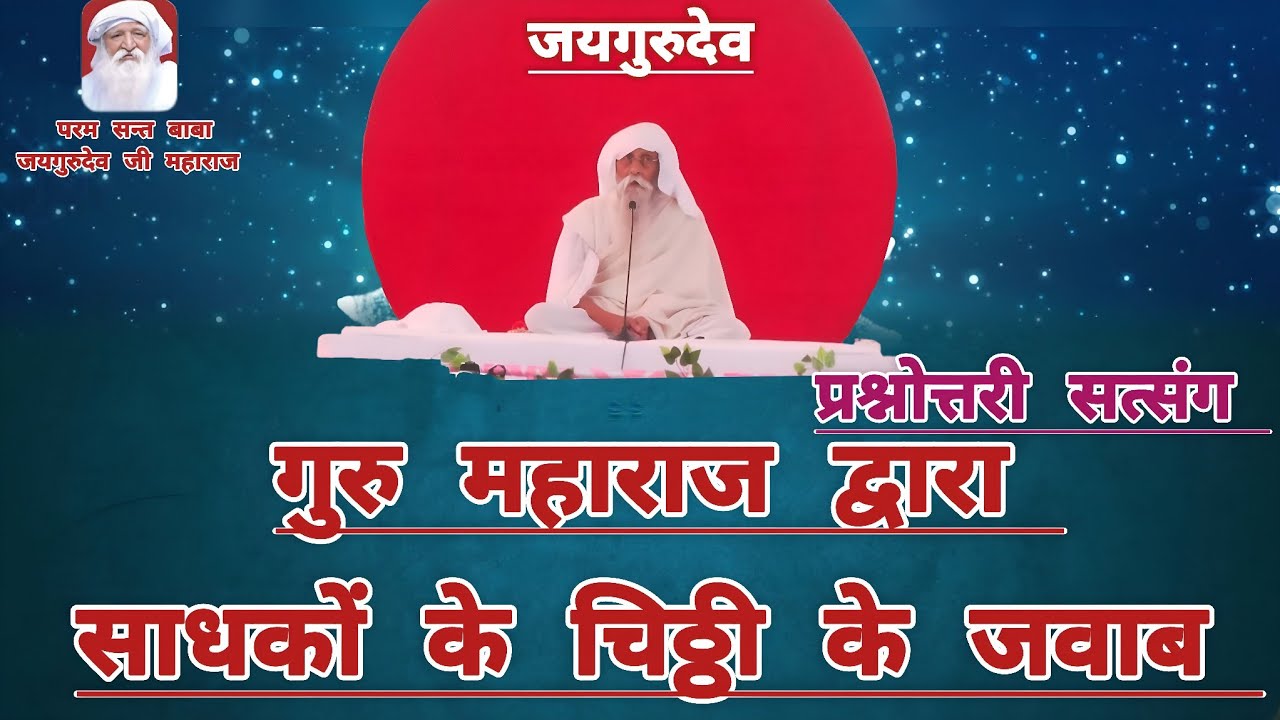 प्रश्नोत्तरी सत्संग - वक्त गुरु बाबा उमाकान्त जी महाराज #jaigurudev #satsang #guru @Jaigurudevukm
