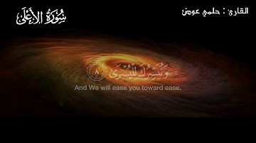 سورة الأعلى تلاوة خاشعة للقارئ الشيخ حلمي عوض