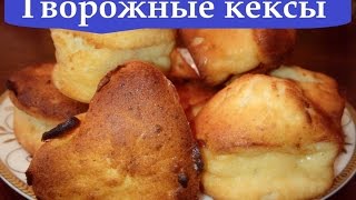 ТВОРОЖНЫЕ КЕКСЫ / ОЧЕНЬ ПРОСТОЙ РЕЦЕПТ / КЕКС К ЧАЮ ТВОРОЖНЫЕ КЕКСЫ / ОЧЕНЬ ПРОСТОЙ РЕЦЕПТ / КЕКС К ЧАЮ