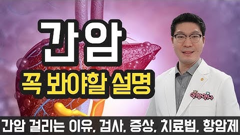 [간암] 간암초기증상 말기증상 치료방법 수술 항암제 - 꼭 봐야할 영상