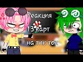 [⛄]Реакция 13 карт на тт[⛄] 3 часть[⛄] Gacha club[⛄] Много стекла[⛄]// Я не хотела это выкладывать..