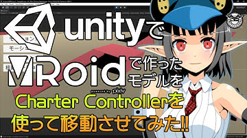 【初心者向け】UnityにVRoidで作ったVRMのモデルをCharaterControllerで移動させてみた その8【Unityプログラミング】