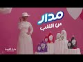 مدار... من القلب الى القلب