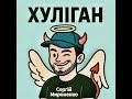 Сергій Мироненко Хуліган слова і музика А Пустовий Arrangement М Кургаєв Сергій Мироненко Хуліган слова і музика А Пустовий Arrangement М Кургаєв