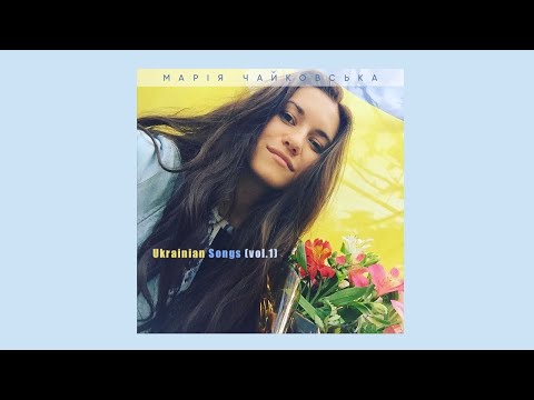 Марія Чайковська - Ukrainian songs (vol.1)