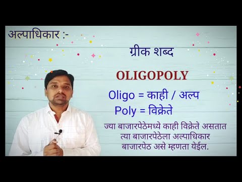 12 वी अर्थशास्त्र #27 अल्पाधिकार आणि त्याची वैशिष्ट्ये ( Oligopoly) #Economics # marathi