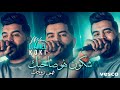 Djamel Milano 2026 Fahmi Rouhek شكون هو صاحبك Avec Koki Live 