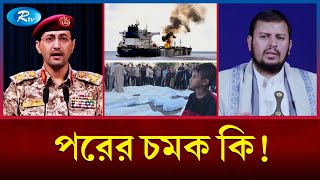 হুতির নিশানায় এবার ভারত সাগর। | India | Sea | Houthi | Rtv News