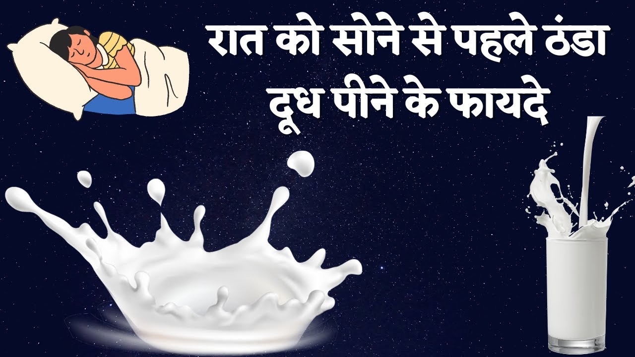 Milk at night benefits | Cold milk at night benefits #milk - YouTube