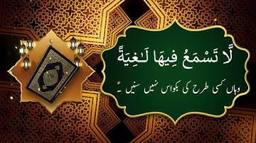 Surah Al-Ghashiyah (The Overwhelming): English Audio Translation HD | سورة الغاشية