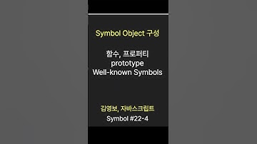 Symbol Object를 구성하는 프로퍼티, 값을 반환하지만 Wrapper 오브젝트이어야 하는 이유