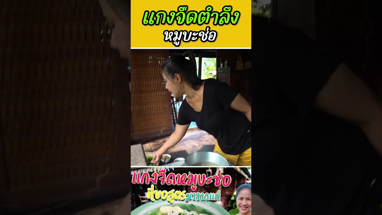 แกงจืดตำลึง #กับข้าวกับตา #เชฟตุ๊กตา #อาหารไทย #foodie #trending