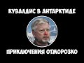 Кувалдис в Антарктиде - Приключения Отморозко