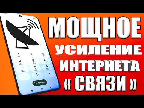 видео: Мощное УСИЛЕНИЕ СВЯЗИ и ИНТЕРНЕТА НА СМАРТФОНЕ Android 💥КАК УСИЛИТЬ ИНТЕРНЕТ СИГНАЛ на Android ✔