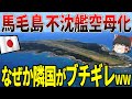 レシオ！ - 【ゆっくり解説】馬毛島、不沈艦空母化へ！なぜか、隣国がブチギレだすｗｗ