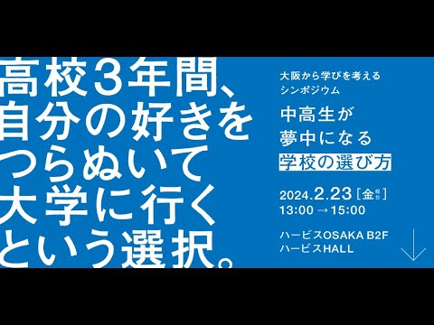 20240223 大阪から学びを考えるシンポジウム「中高生が夢中になる学校の選び方」