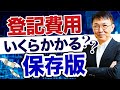 【諸費用】住宅購入時の登記費用はいくら？【10分不動産】